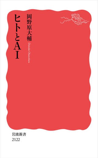『ヒトとAI』書影